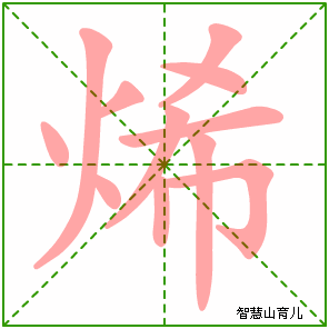 烯的笔顺