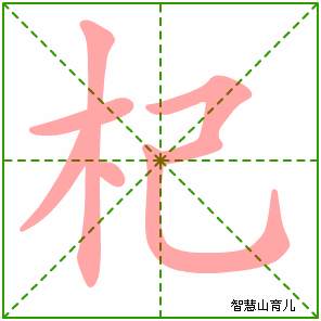 杞字写法 杞的笔顺