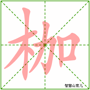 枷字写法 枷的笔顺