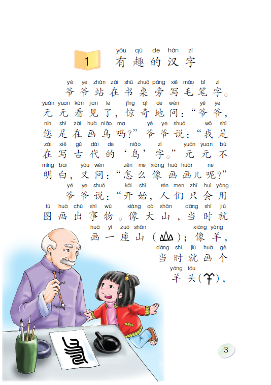 识字一 1. 有趣的汉字