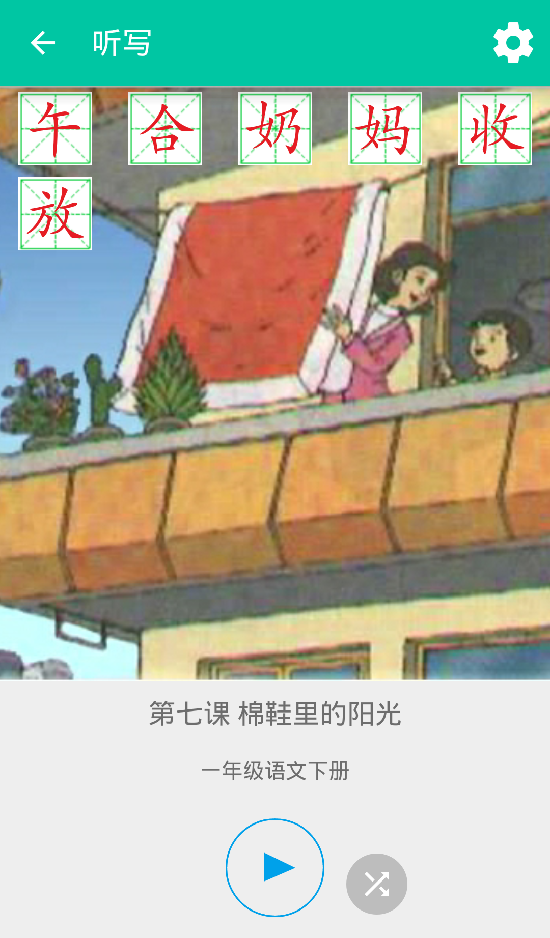 听写