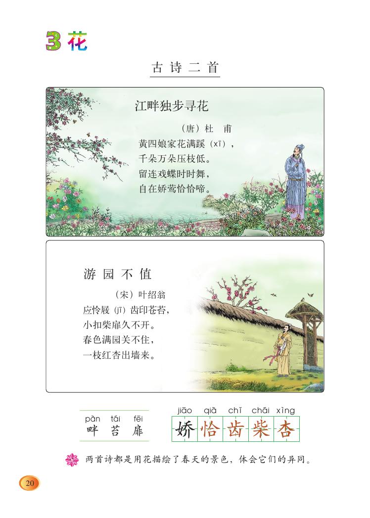 第三课 花:古诗二首 - 北师大四年级下 - 智慧山