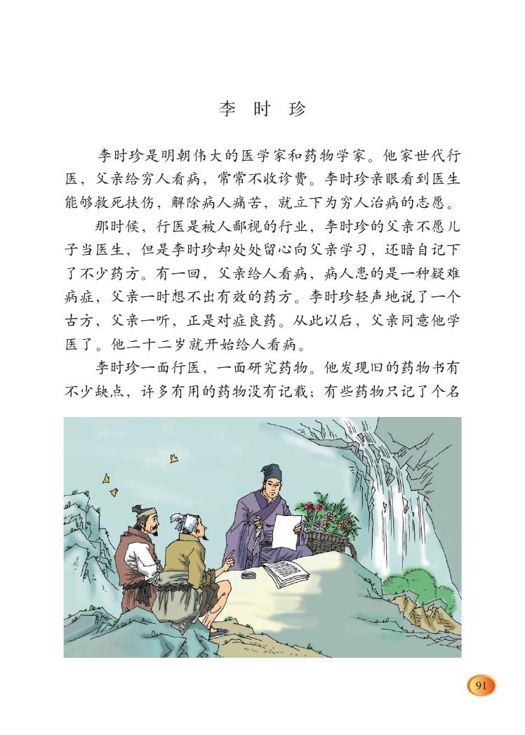 第九课 观察与发现:李时珍 - 北师大三年级下 - 智慧山