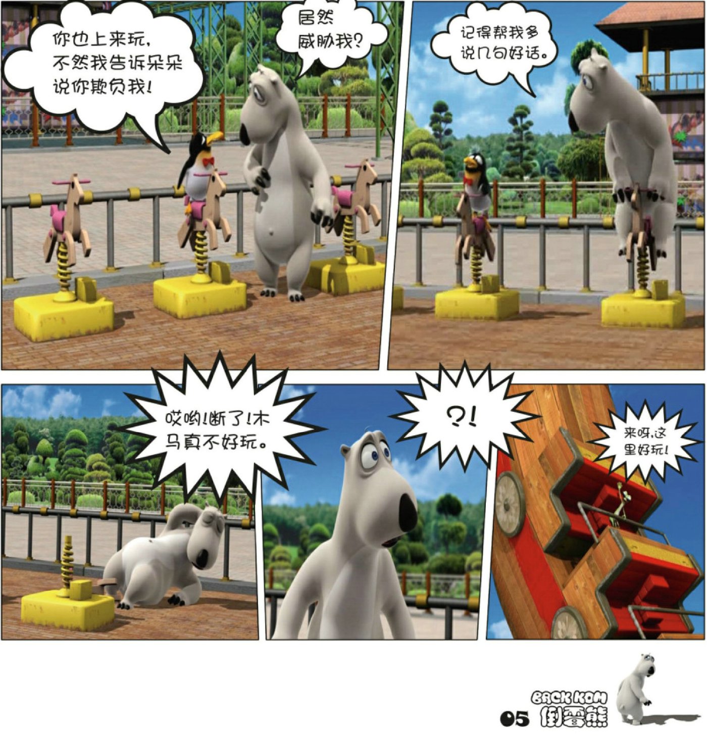 漫画卡通——倒霉熊超越极限