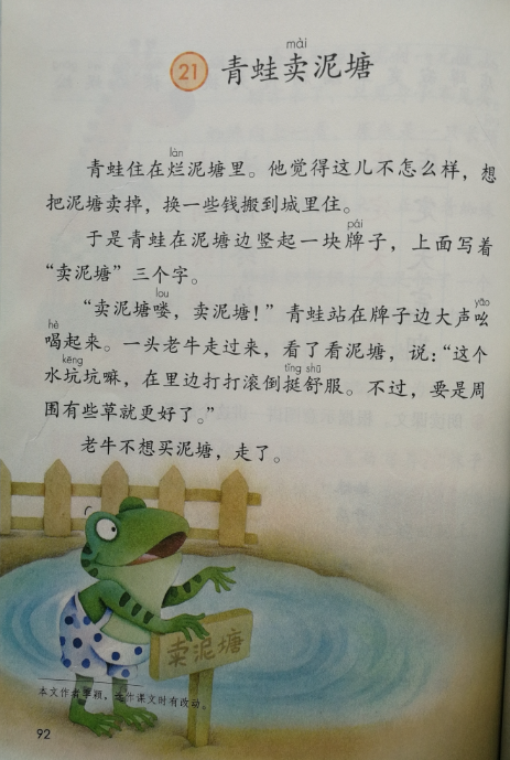 课文 第二十一课 青蛙卖泥塘