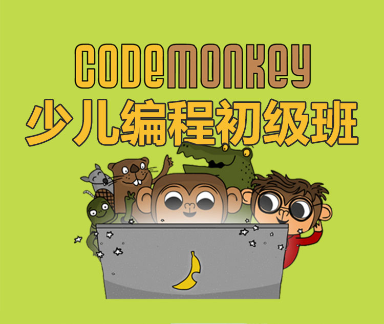 Codemonkey 编程初级班