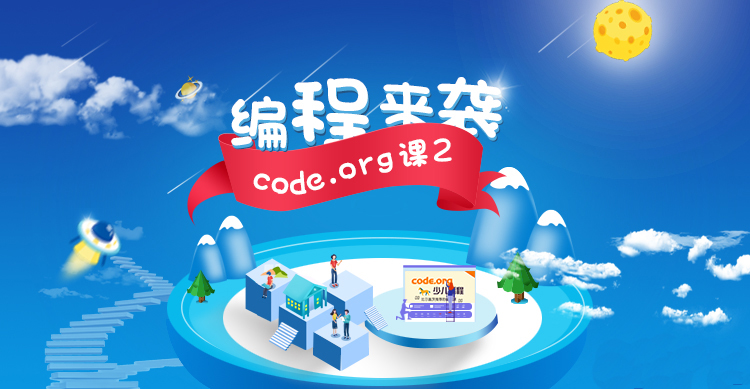 code.org少儿编程寒假班（课2）