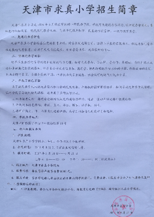 天津市红桥区求真小学概况,最新招生简章,划片信息及幼小衔接资源