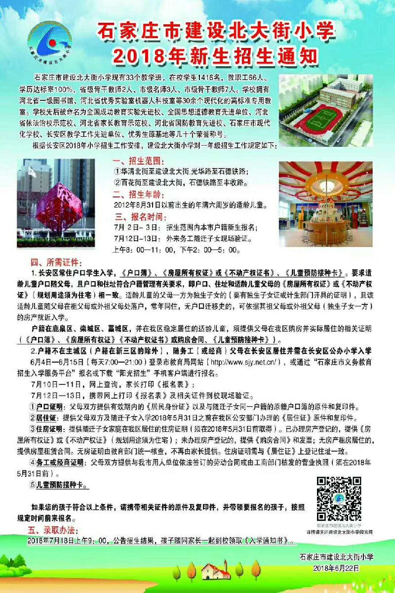 石家庄市建设北大街小学概况,最新招生简章,划片信息及幼小衔接资源