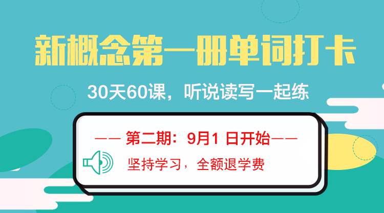 微信图片_20190710114506 【第2期】新概念第1册单词打卡,带你30天轻松掌握60课新概念高频词!