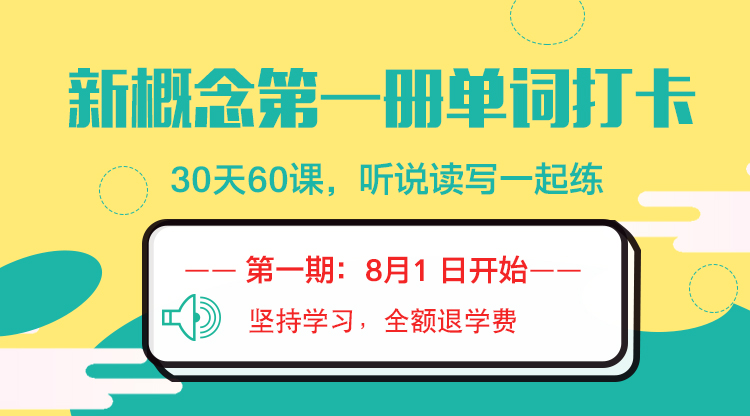 微信图片_20190710112440 【第1期】新概念第1册单词打卡,带你30天轻松掌握60课新概念高频词!