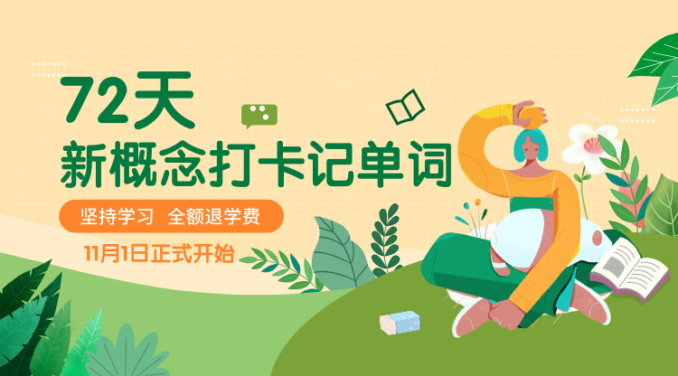 微信图片_20191016160553 72天新概念单词打卡,背单词,学口语,练表达!