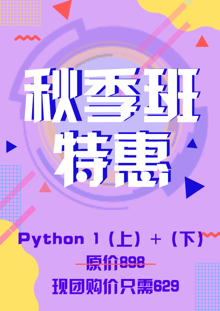 春季Python Level 1 （上+下）