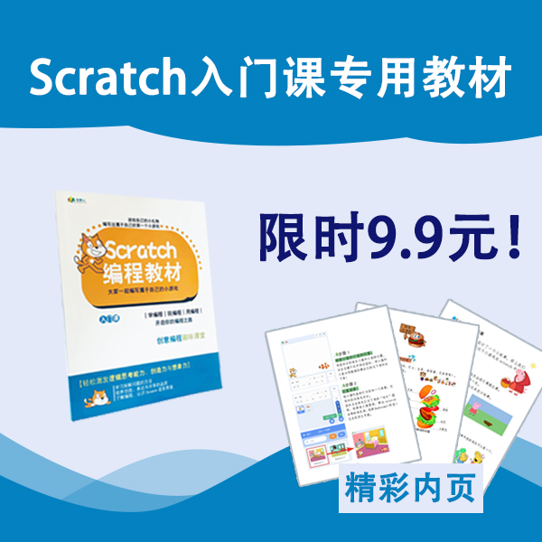 Scratch 入门课教材,限时9.9元! Scratch 入门课教材,限时9.9元!