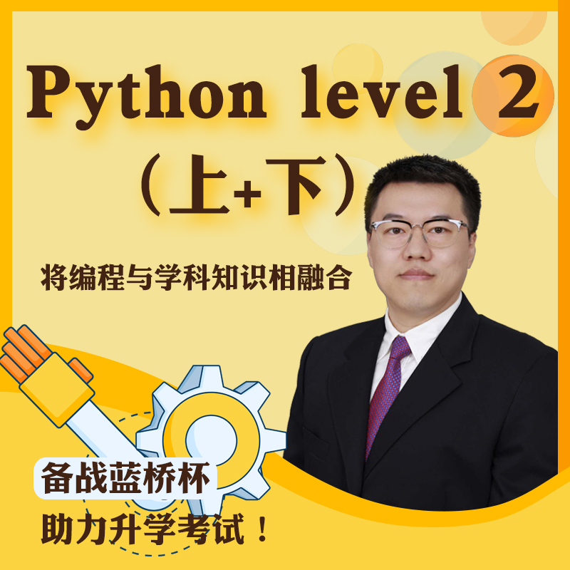 春季Python level 2（上+下）