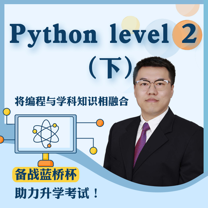 【编程寒假班】Python level 2(下）