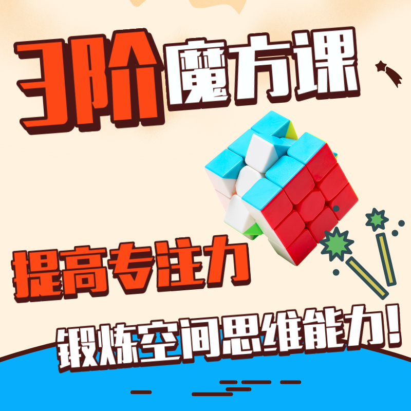 33-J 3阶魔方课:提高孩子专注力,锻炼空间思维能力!