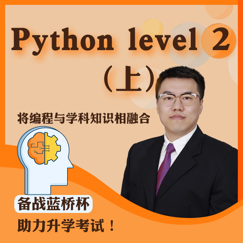 【编程寒假班】Python level 2（上）
