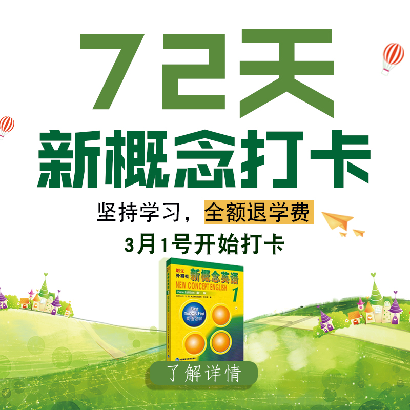 微信图片_20200117150620 【春季打卡】72天新概念打卡,坚持学习退学费!