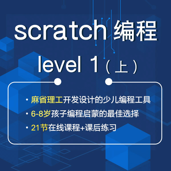 【编程寒假班】Scratch level 1上