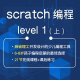 【编程寒假班】Scratch level 1上