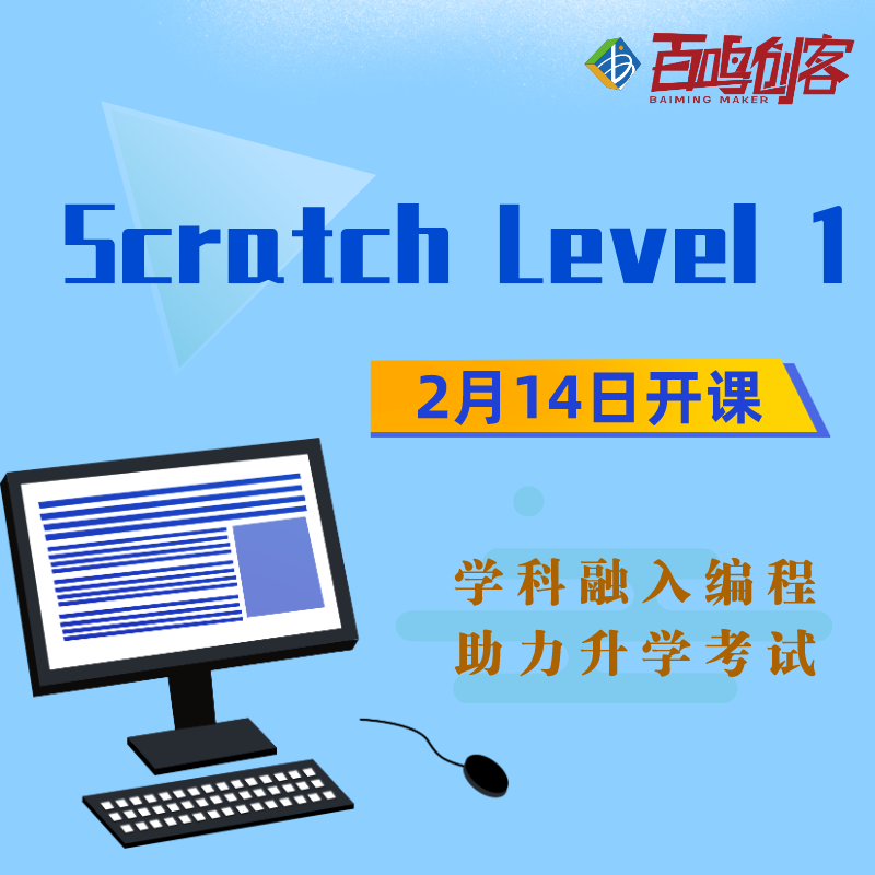 【百鸣创客】精品图形编程课：Scratch Level 1