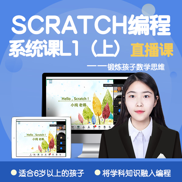 scratch level 1(上)系统课董老师智慧山 Scratch 编程系统课 L1(上), 全程1对1答疑(小董老师主讲)