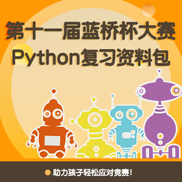 第十一届蓝桥杯大赛复习资料包 蓝桥杯青少组Python复习资料包!