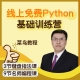  线上Python 基础（菜鸟教程）训练营