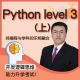 春季 Python Level 3（上）
