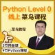 Python Level 0（菜鸟课程）
