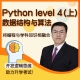 Python L4 (上）数据结构与算法（刚刚老师）