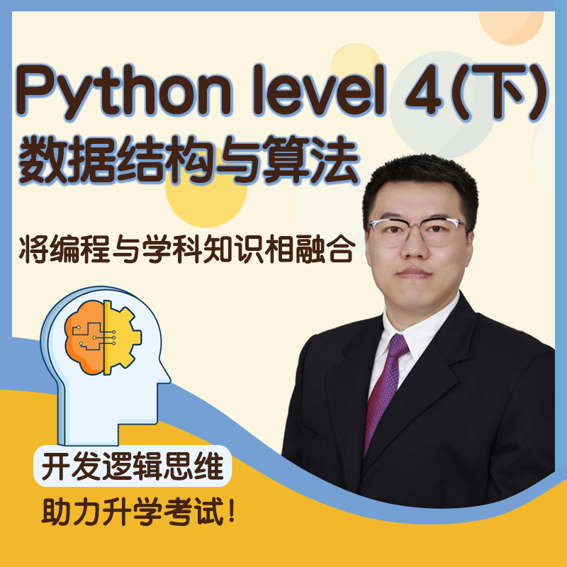 寒假南开大学刚刚老师直播 Python L4 (下) 数据结构与算法