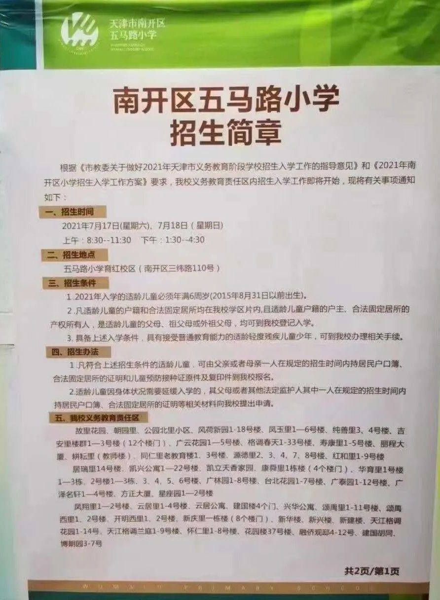 2021年天津市南开区五马路小学招生简章含招生咨询电话和学区范围划分