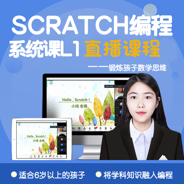 Scratch 编程系统课 L1, 全程直播授课，在线答疑！（小董老师主讲）
