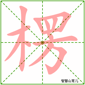 楞的笔顺 笔画数:13 拼音:léng,lèng 部首:木 - 智慧山