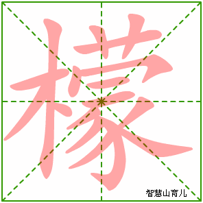 檬的笔顺拼音及解释