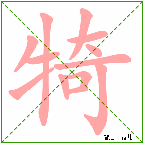 犄的笔顺拼音及解释