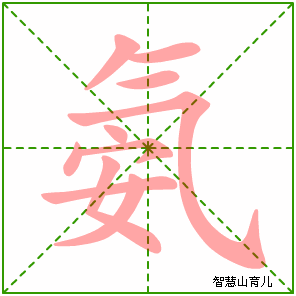 氨的笔顺拼音及解释
