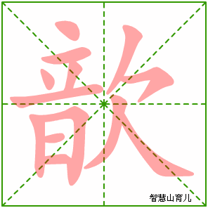 歆的笔顺拼音及解释