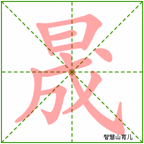 晟的笔顺