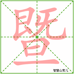 暨的笔顺拼音及解释