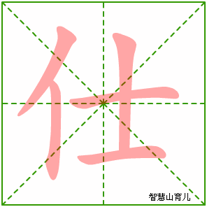 仕的笔顺 笔画数：5 拼音：shì 部首：亻 - 智慧山