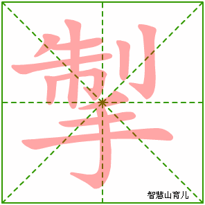 掣的笔顺拼音及解释