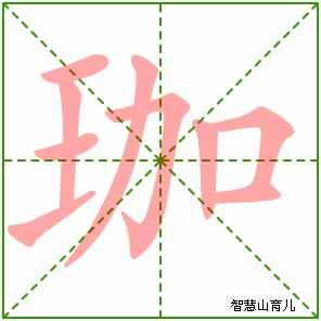 珈的笔顺