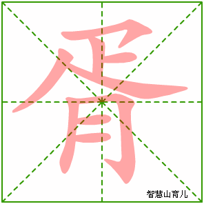 胥的笔顺拼音及解释