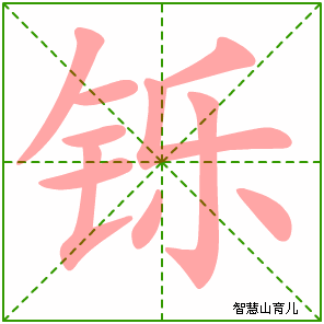 铄的笔顺 笔画数:10 拼音:shuò 部首:钅 - 智慧山