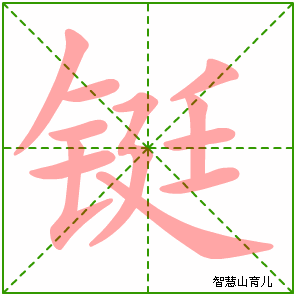 铤的笔顺 笔画数:11 拼音:dìng,tǐng 部首:钅 - 智慧山