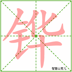 铧的笔顺拼音及解释
