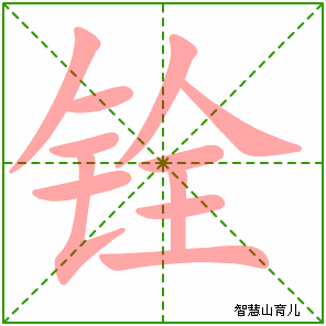 铨的笔顺 笔画数:11 拼音:quán 部首:钅 - 智慧山
